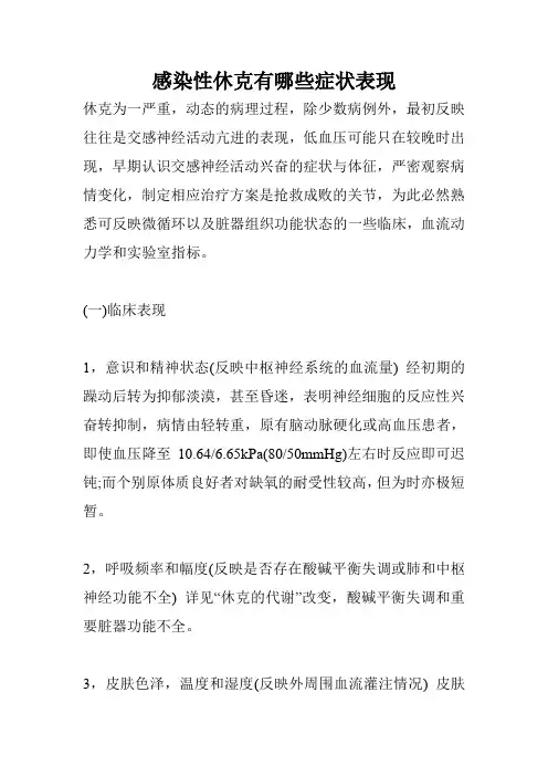 感染性休克有哪些症状表现