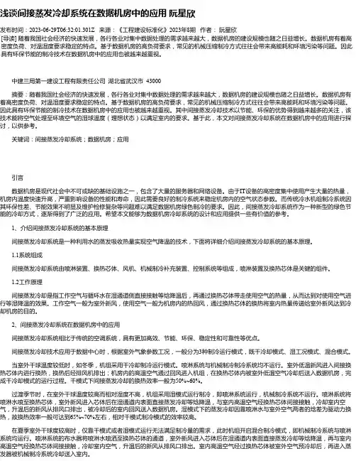 浅谈间接蒸发冷却系统在数据机房中的应用阮星欣