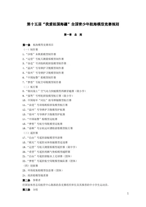 第十五届“我爱祖国海疆”全国青少年航海模型竞赛规则