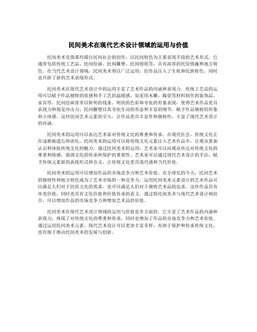 民间美术在现代艺术设计领域的运用与价值