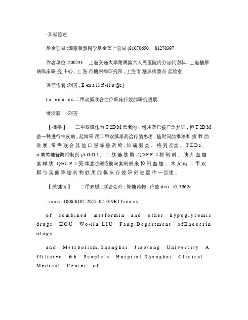 二甲双胍联合治疗临床疗效的研究进展(精)