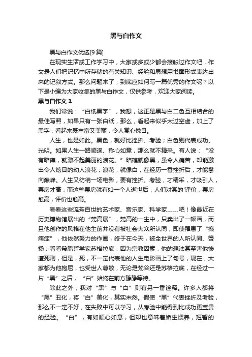黑与白作文优选[9篇]