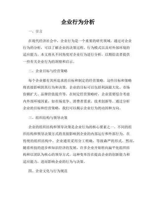 企业行为分析