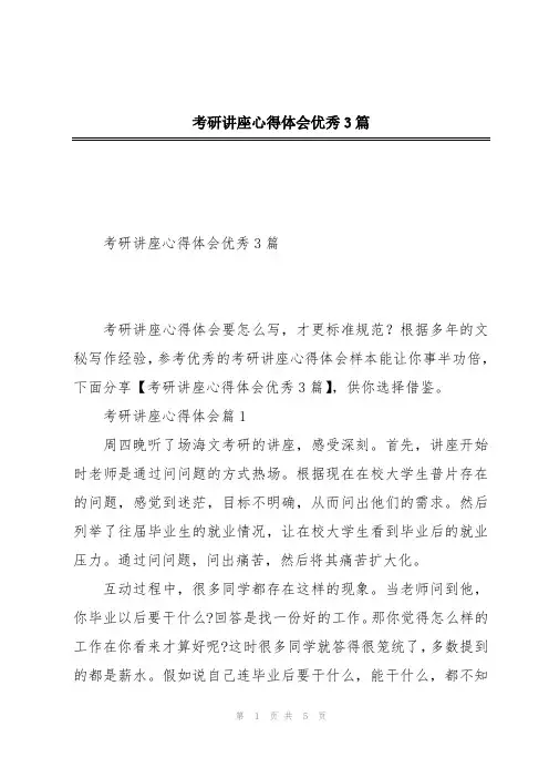 考研讲座心得体会优秀3篇