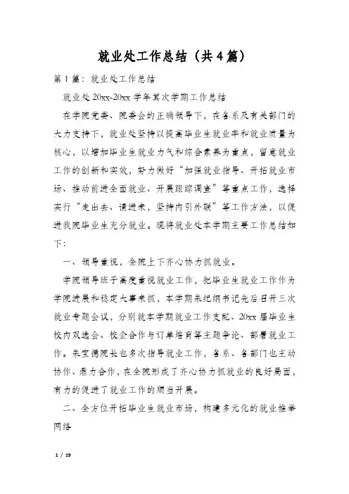 就业处工作总结(共4篇)