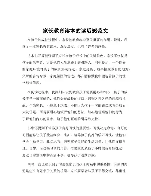 家长教育读本的读后感范文