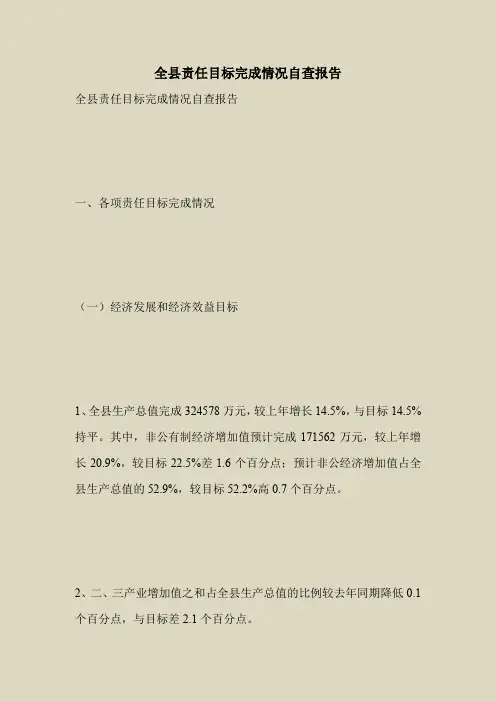 2018最新自查报告范本模板-全县责任目标完成情况自查报告