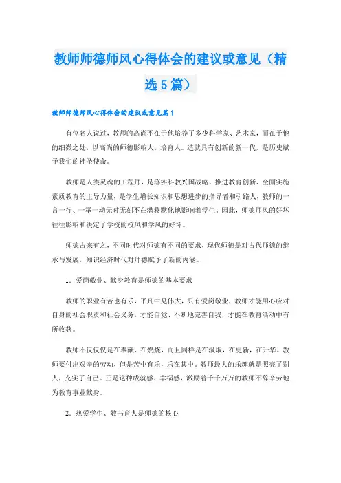 教师师德师风心得体会的建议或意见(精选5篇)