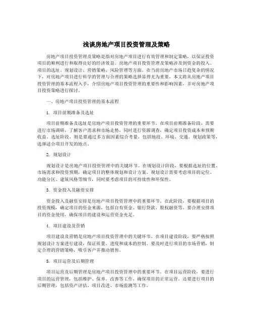 浅谈房地产项目投资管理及策略