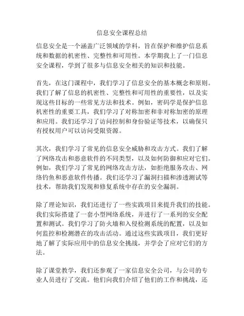 信息安全课程总结