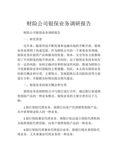 财险公司银保业务调研报告