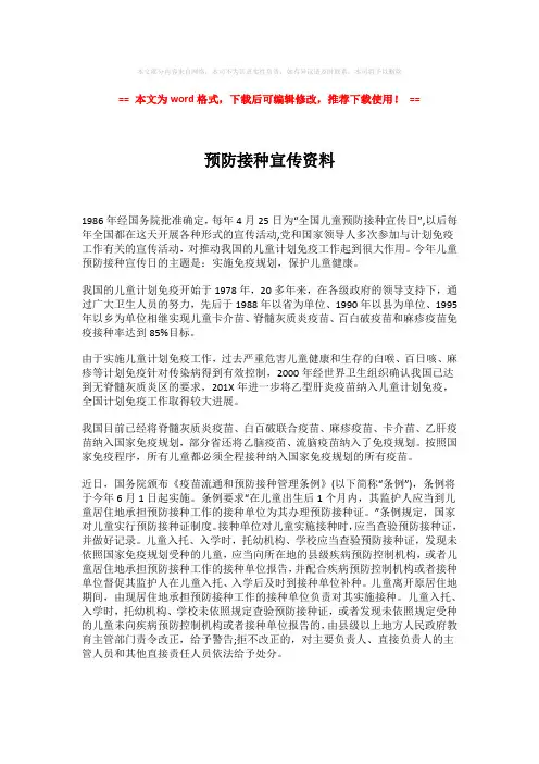 2018年预防接种宣传资料-word格式 (2页)