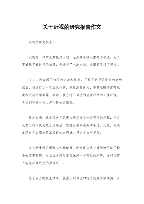 关于近视的研究报告作文