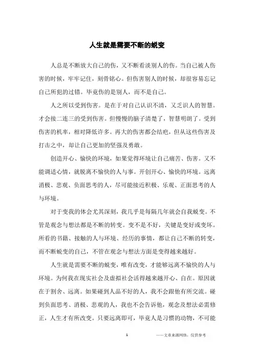 人生就是需要不断的蜕变_人生感悟