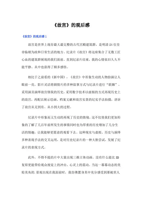 《故宫》的观后感