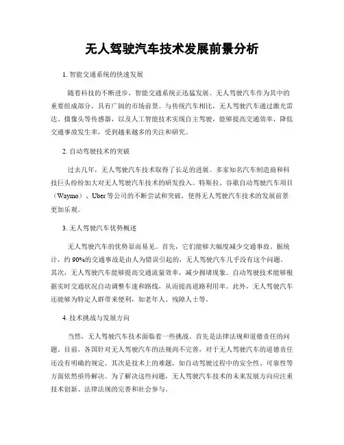 无人驾驶汽车技术发展前景分析