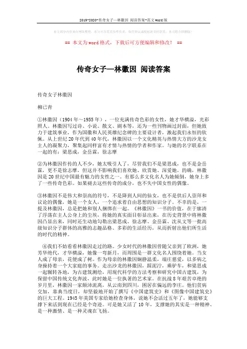 2019-2020-传奇女子—林徽因 阅读答案-范文word版 (3页)