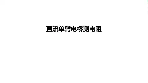 直流单臂电桥测电阻资料讲解