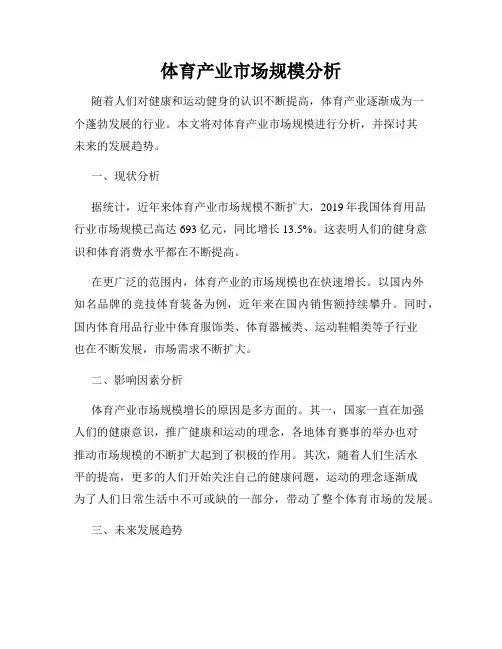 体育产业市场规模分析