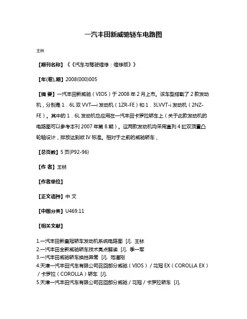 一汽丰田新威驰轿车电路图