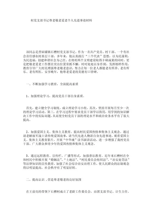 村党支部书记尊老敬老爱老个人先进事迹材料