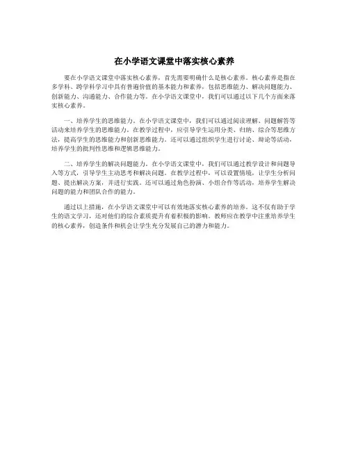 在小学语文课堂中落实核心素养
