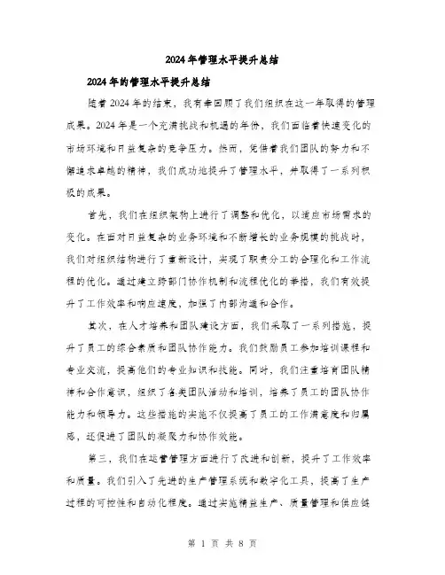 2024年管理水平提升总结（三篇）