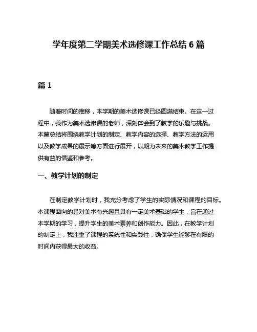 学年度第二学期美术选修课工作总结6篇