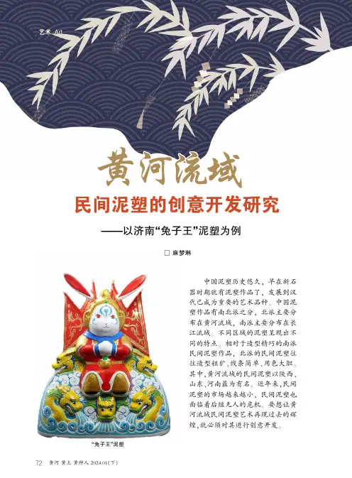 黄河流域民间泥塑的创意开发研究——以济南“兔子王”泥塑为例