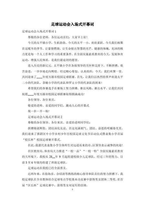 足球运动会入场式开幕词