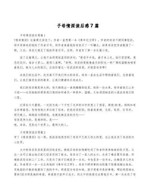 子母情深读后感7篇
