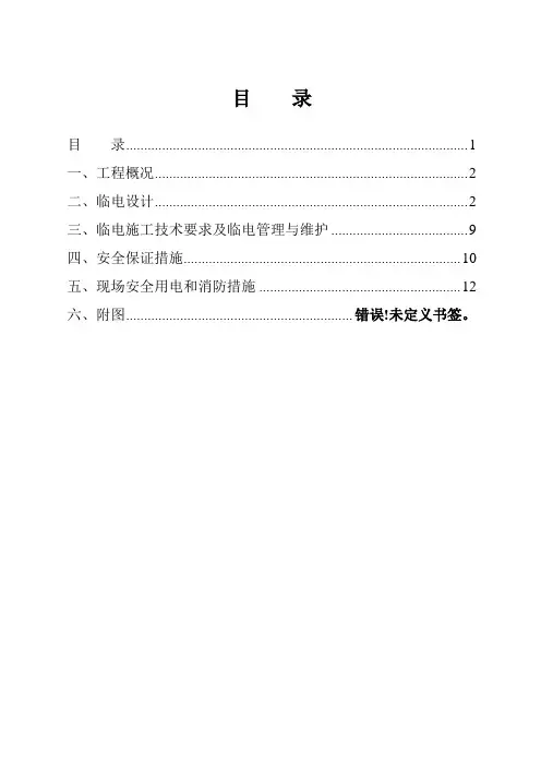 现场施工临时用电设计方案