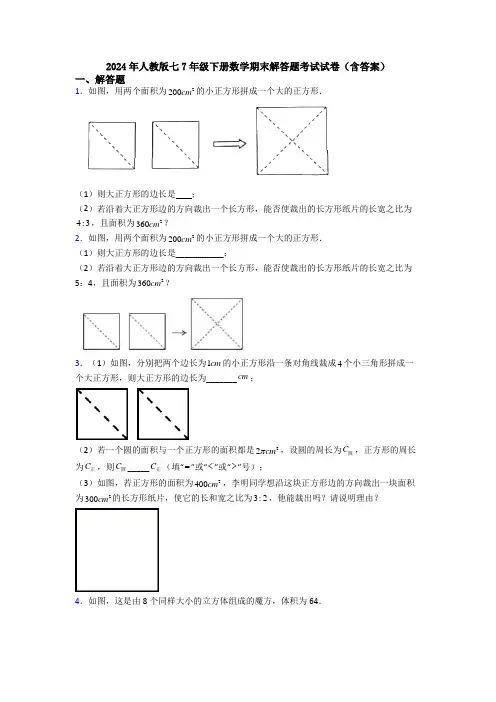 2024年人教版七7年级下册数学期末解答题考试试卷(含答案)