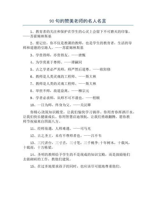 90句的赞美老师的名人名言