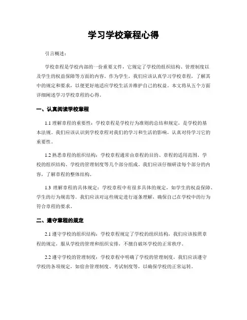 学习学校章程心得