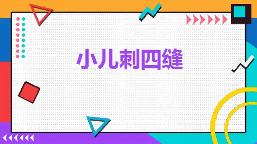 小儿刺四缝