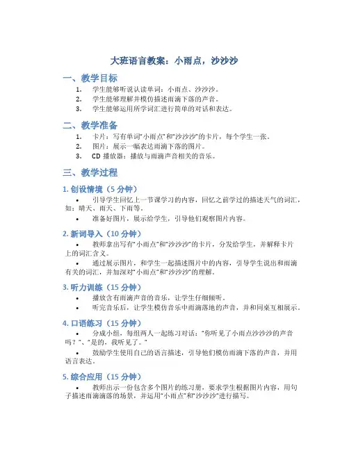 大班语言教案：小雨点,沙沙沙
