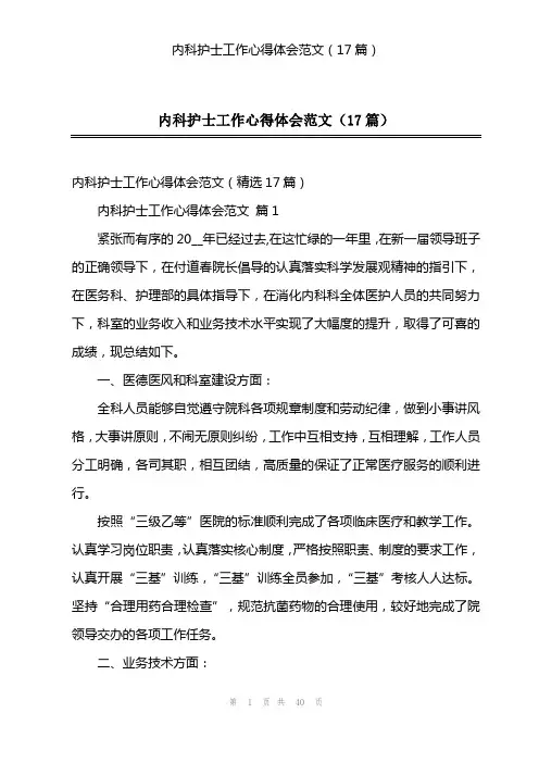 内科护士工作心得体会范文(17篇)