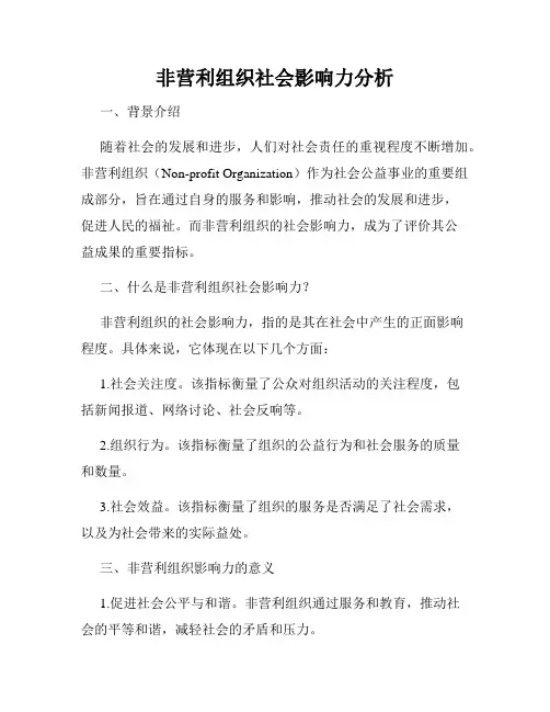 非营利组织社会影响力分析