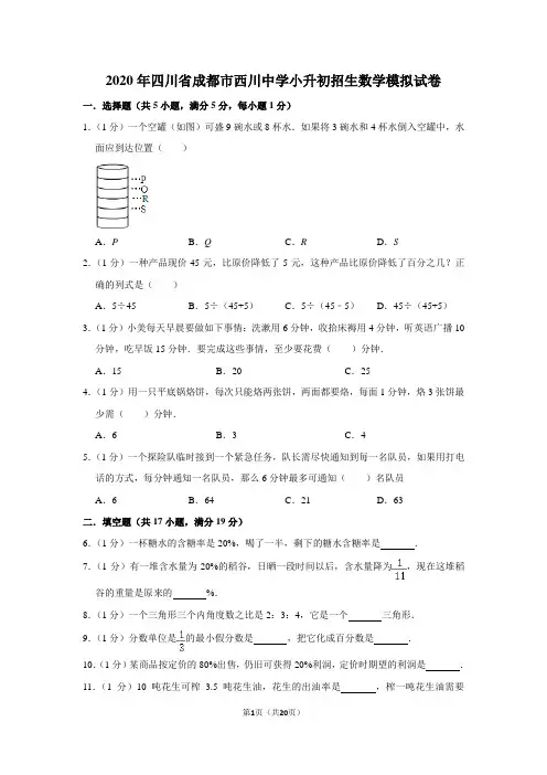 2020年四川省成都市西川中学小升初招生数学模拟试卷及答案解析