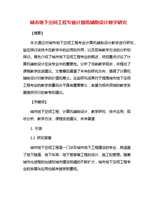 城市地下空间工程专业计算机辅助设计教学研究