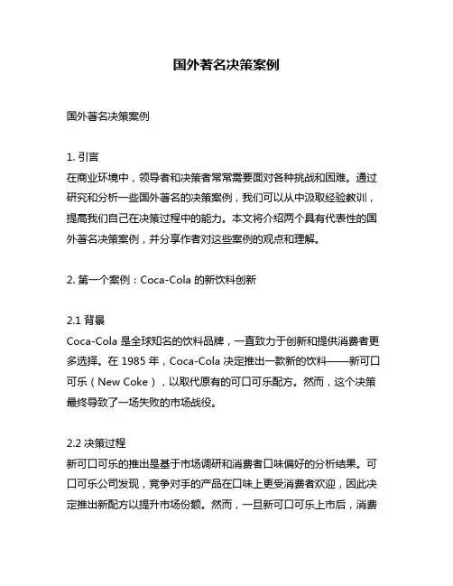 国外著名决策案例