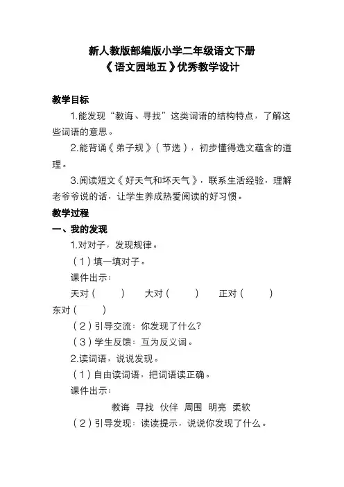 新人教版部编版小学二年级语文下册《语文园地五》优秀教学设计