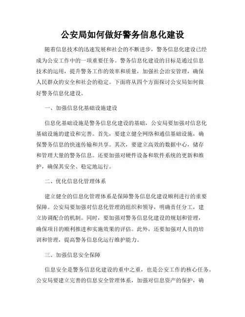 公安局如何做好警务信息化建设