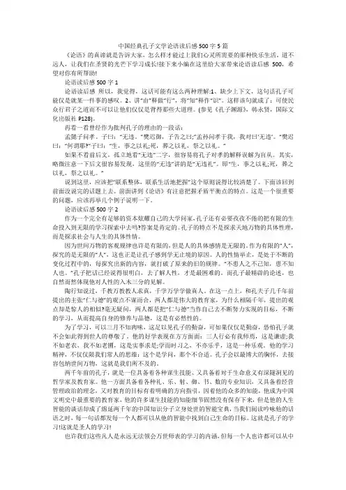 中国经典孔子文学论语读后感500字5篇