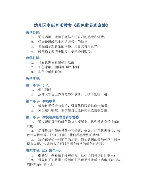 幼儿园中班音乐教案《彩色世界真奇妙》含反思