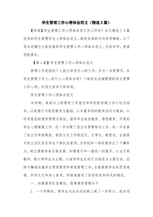 学生管理工作心得体会范文(精选3篇)