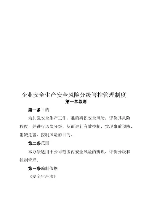 企业安全生产安全风险分级管控管理制度