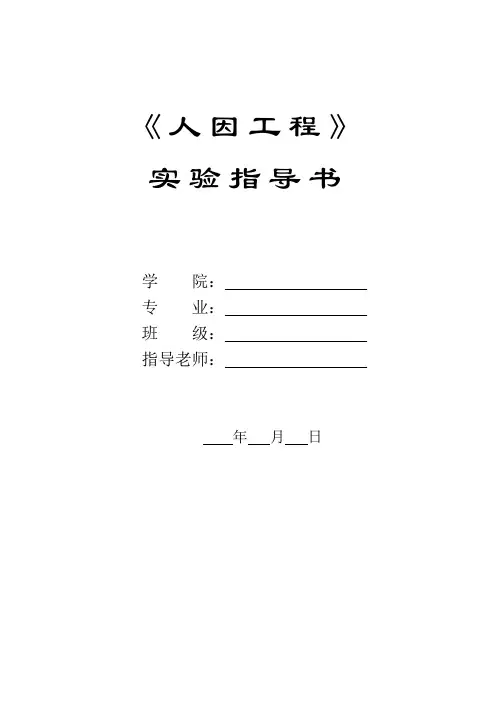 人因工程实验指导书(正式版)