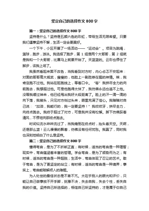 坚定自己的选择作文800字